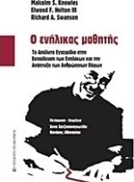 Ο ενήλικας μαθητής