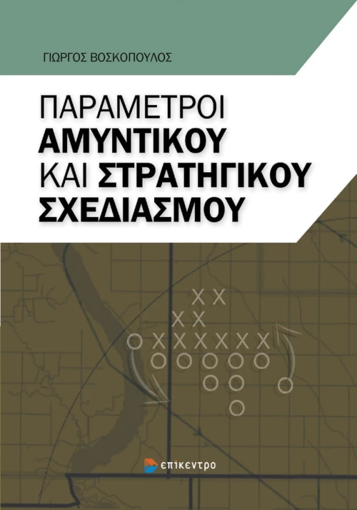 Παράμετροι αμυντικού και στρατηγικού σχεδιασμού