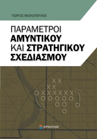 Παράμετροι αμυντικού και στρατηγικού σχεδιασμού