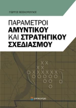 Παράμετροι αμυντικού και στρατηγικού σχεδιασμού