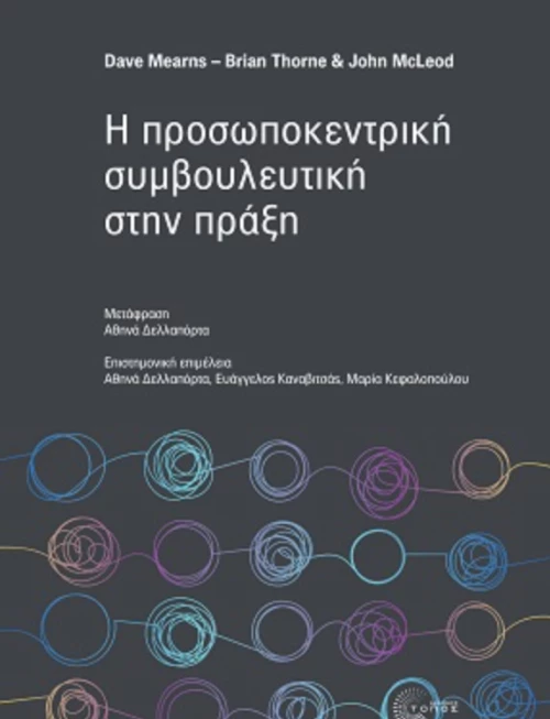 Η Προσωποκεντρική Συμβουλευτική στην Πράξη