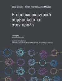 Η Προσωποκεντρική Συμβουλευτική στην Πράξη