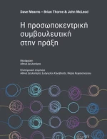 Η Προσωποκεντρική Συμβουλευτική στην Πράξη