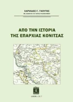 ΑΠΟ ΤΗΝ ΙΣΤΟΡΙΑ ΤΗΣ ΕΠΑΡΧΙΑΣ ΚΟΝΙΤΣΑΣ