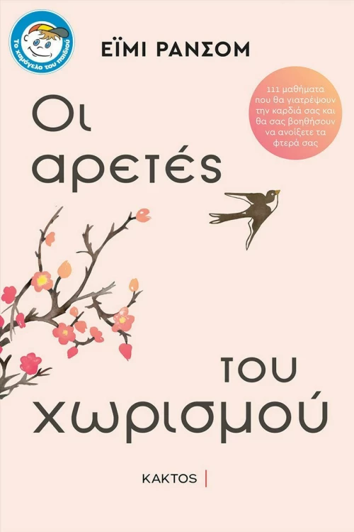 ΟΙ ΑΡΕΤΕΣ ΤΟΥ ΧΩΡΙΣΜΟΥ