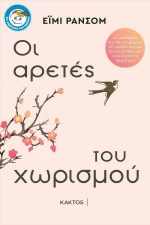 ΟΙ ΑΡΕΤΕΣ ΤΟΥ ΧΩΡΙΣΜΟΥ