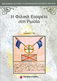 Η Φιλική Εταιρεία στη Ρωσία