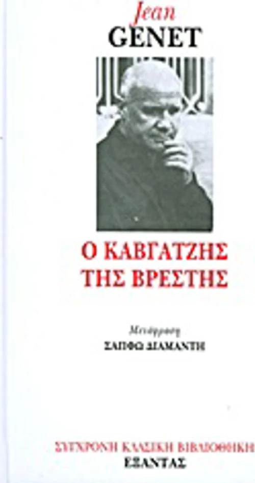 Ο καβγατζής της Βρέστης