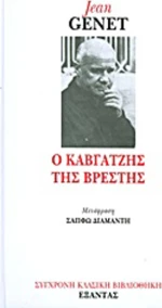 Ο καβγατζής της Βρέστης