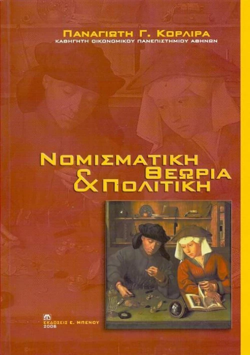 Νομισματική θεωρία και πολιτική