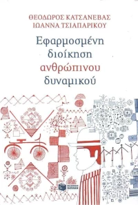 Εφαρμοσμένη διοίκηση ανθρώπινου δυναμικού