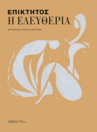 Η ελευθερία, Και άλλα κείμενα
