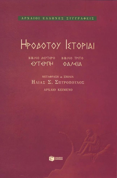 Ηροδότου ιστορίαι