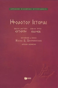 Ηροδότου ιστορίαι