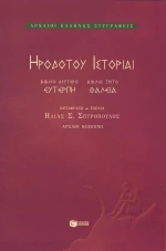 Ηροδότου ιστορίαι
