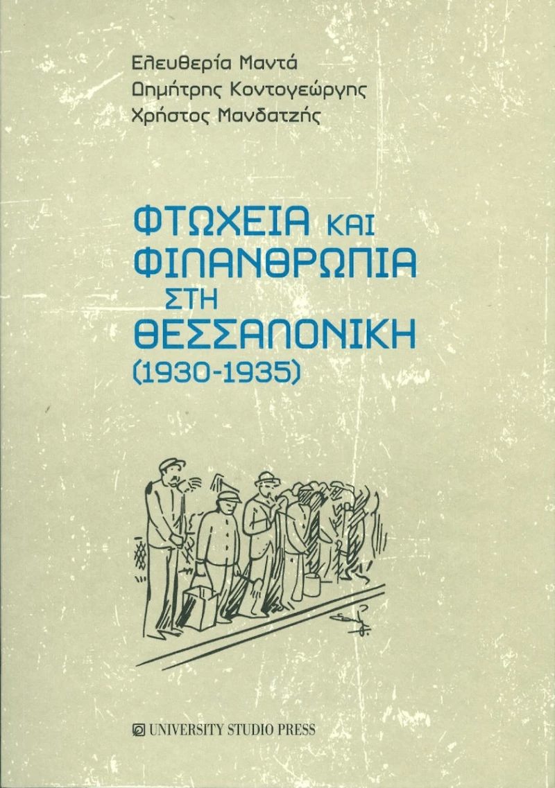 Φτώχεια και φιλανθρωπία στη Θεσσαλονίκη (1930-1935)
