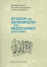 Φτώχεια και φιλανθρωπία στη Θεσσαλονίκη (1930-1935)
