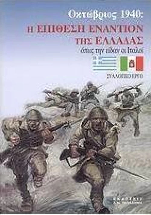 Οκτώβριος 1940: Η επίθεση εναντίον της Ελλάδας όπως την είδαν οι Ιταλοί, Με 35 έγχρωμες και 140 ασπρόμαυρες φωτογραφίες, 7 έγχρωμους χάρτες και 10 πίνακες