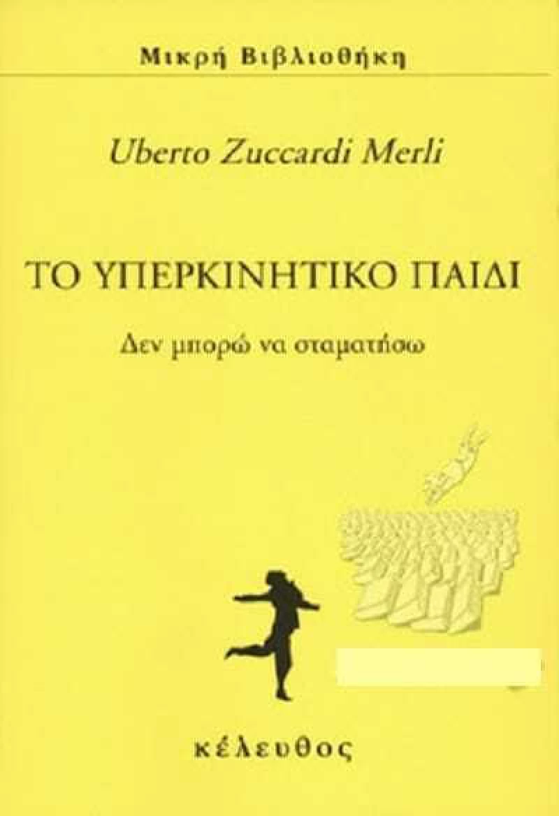 ΤΟ ΥΠΕΡΚΙΝΗΤΙΚΟ ΠΑΙΔΙ