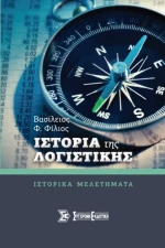 Ιστορία της Λογιστικής