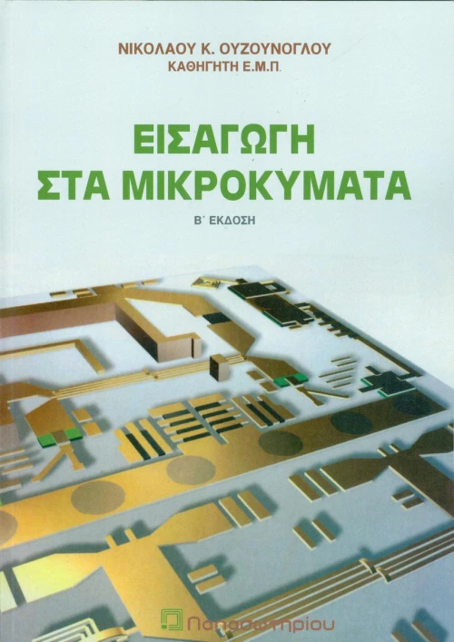 Εισαγωγή στα μικροκύματα