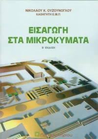 Εισαγωγή στα μικροκύματα