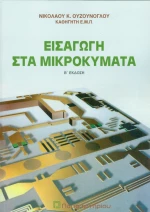 Εισαγωγή στα μικροκύματα