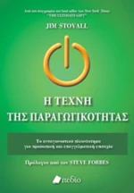 Η τέχνη της παραγωγικότητας