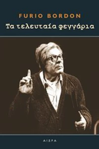 Τα τελευταία φεγγάρια