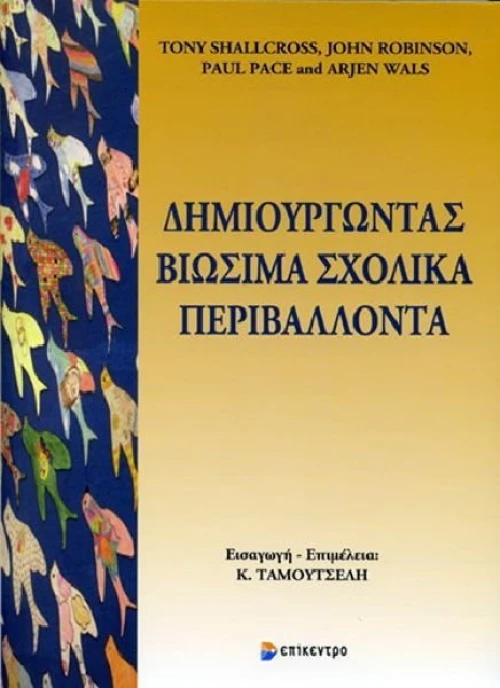 Δημιουργώντας βιώσιμα σχολικά περιβάλλοντα