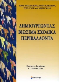 Δημιουργώντας βιώσιμα σχολικά περιβάλλοντα