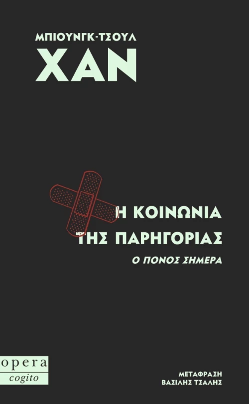 H Κοινωνία της Παρηγοριάς