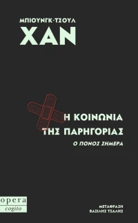 H Κοινωνία της Παρηγοριάς