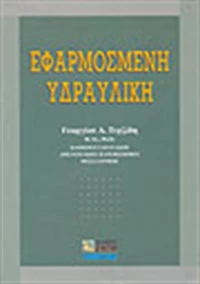 Εφαρμοσμένη υδραυλική