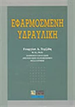 Εφαρμοσμένη υδραυλική