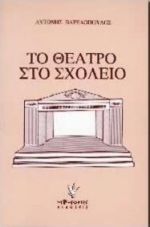 Το θέατρο στο σχολείο