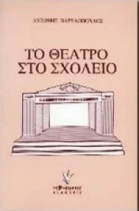 Το θέατρο στο σχολείο