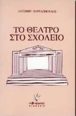 Το θέατρο στο σχολείο