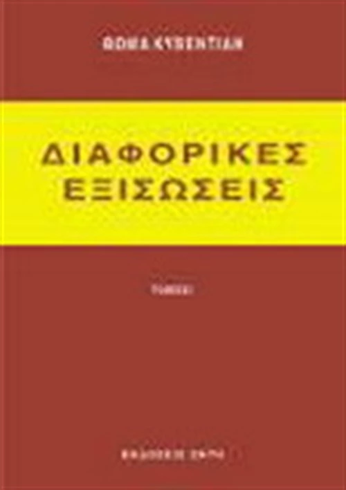 Διαφορικές εξισώσεις