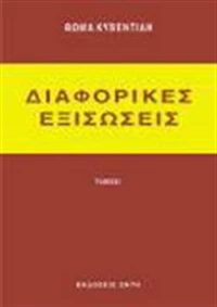 Διαφορικές εξισώσεις