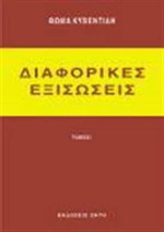 Διαφορικές εξισώσεις