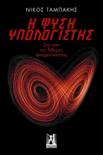 Η Φύση Υπολογιστής, Στα Ίχνη της Δίδυμης Πραγματικότητας