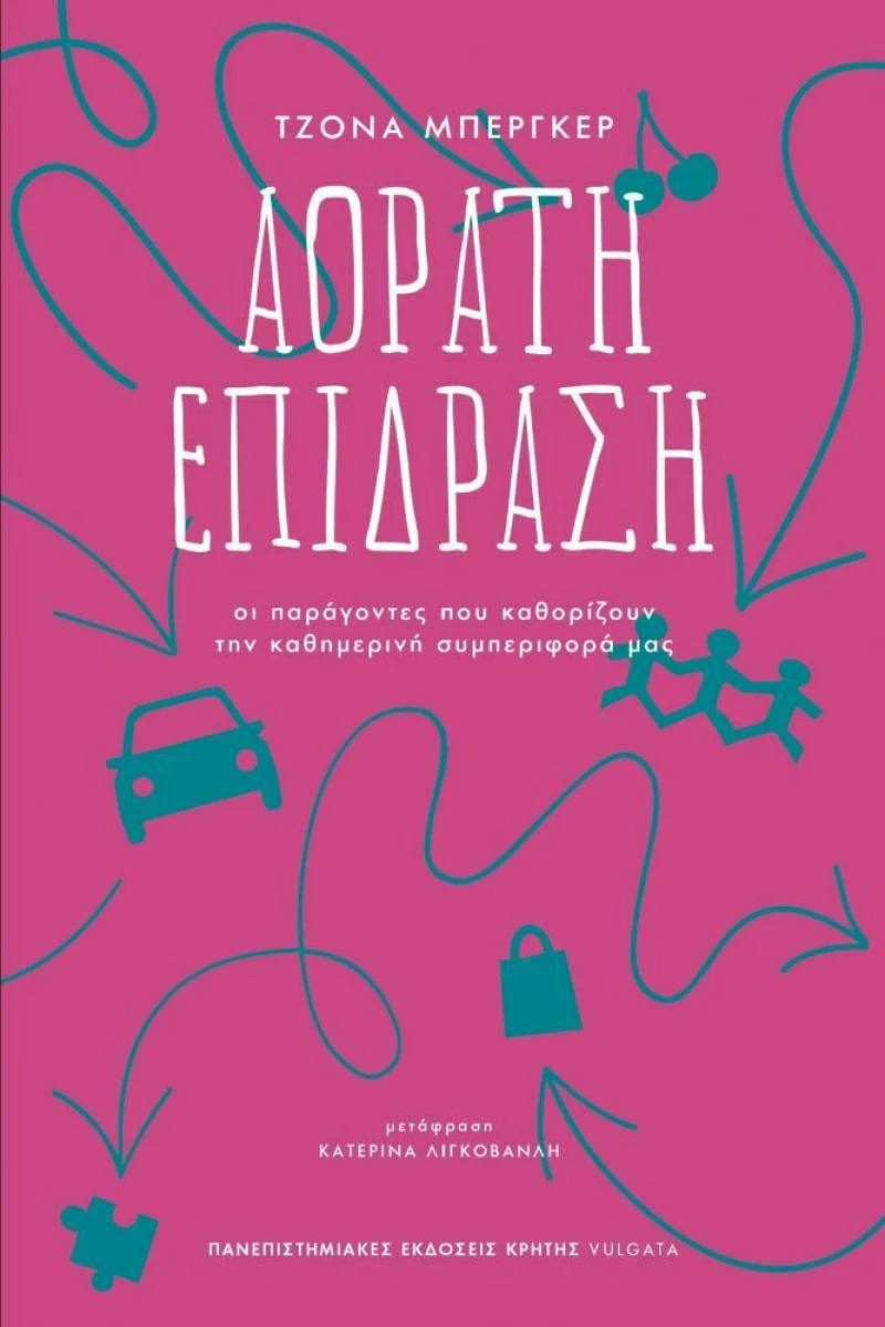 Αόρατη Επίδραση, Οι Παράγοντες που Καθορίζουν την Καθημερινή Συμπεριφορά μας