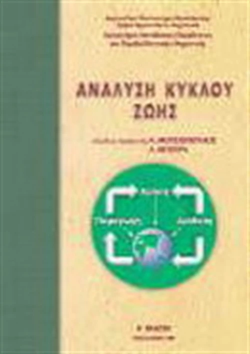 Ανάλυση κύκλου ζωής