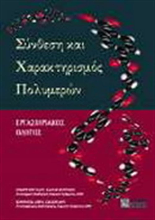 Σύνθεση και χαρακτηρισμός πολυμερών