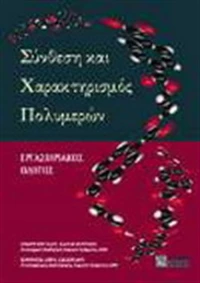Σύνθεση και χαρακτηρισμός πολυμερών