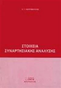 Στοιχεία συναρτησιακής ανάλυσης