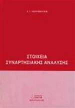 Στοιχεία συναρτησιακής ανάλυσης