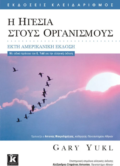Η ηγεσία στους οργανισμούς