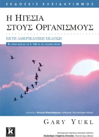 Η ηγεσία στους οργανισμούς